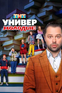 Универ. Молодые (сериал, 1-2 сезон) Универ. Молодые (сериал, 1-2 сезон)