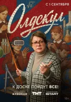 Олдскул (сериал, 1 сезон) Олдскул (сериал, 1 сезон)