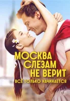 Москва слезам не верит. Всё только начинается (сериал, 1 сезон) Москва слезам не верит. Всё только начинается (сериал, 1 сезон)